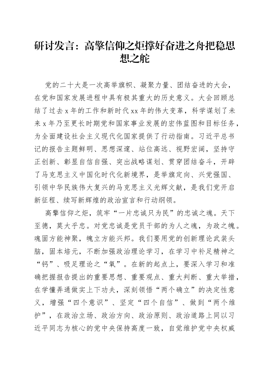 研讨发言：高擎信仰之炬 撑好奋进之舟 把稳思想之舵_第1页