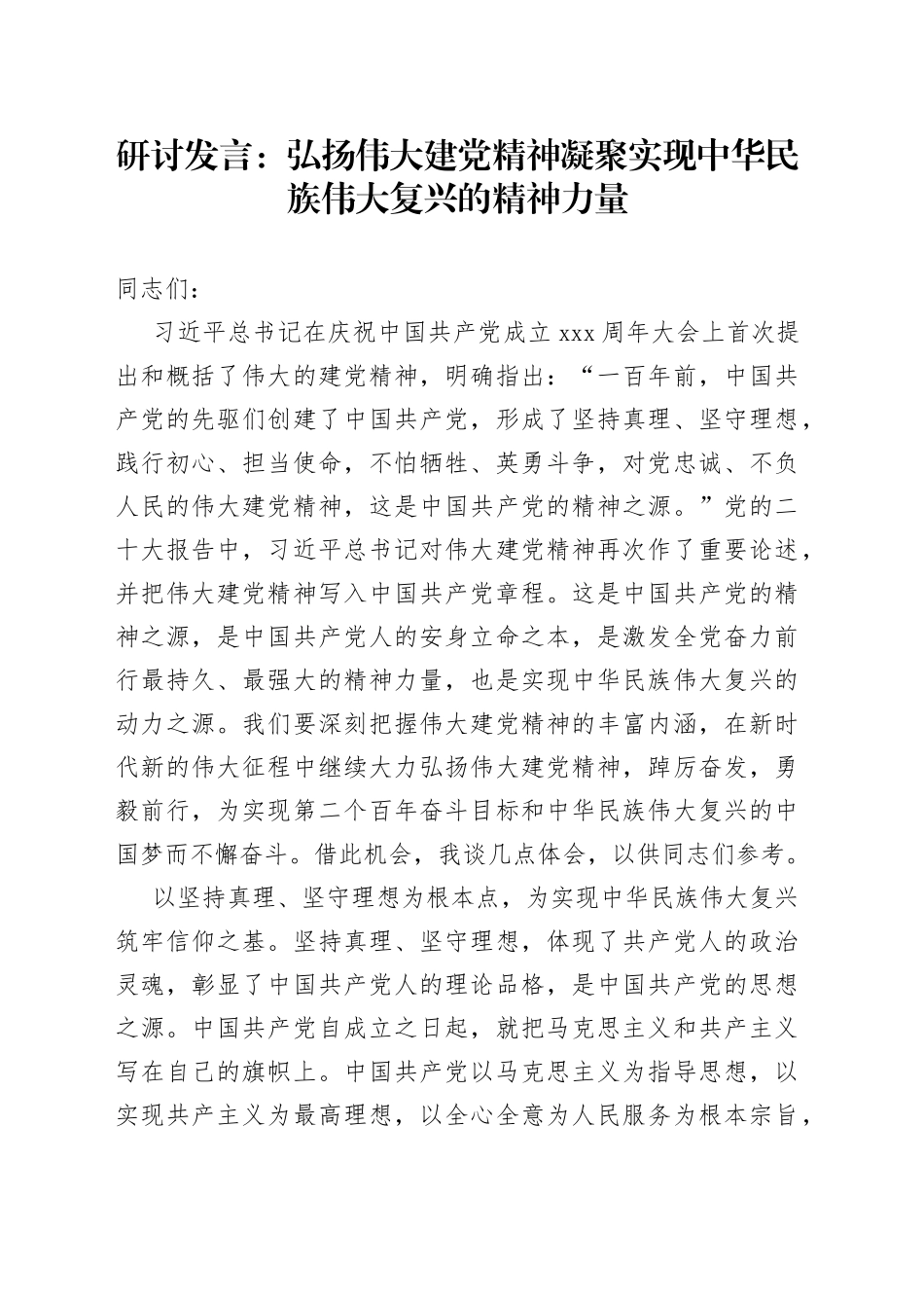 研讨发言：弘扬伟大建党精神凝聚实现中华民族伟大复兴的精神力量_第1页
