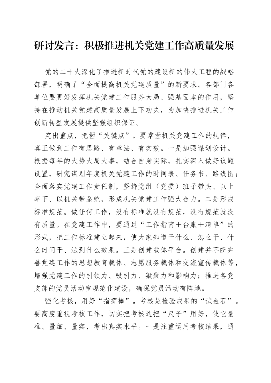 研讨发言：积极推进机关党建工作高质量发展_第1页