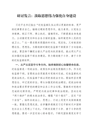 研讨发言：汲取思想伟力 强化自身建设