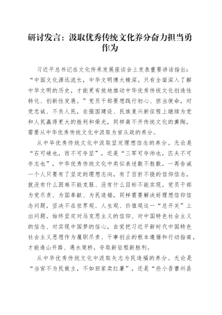 研讨发言：汲取优秀传统文化养分  奋力担当勇作为