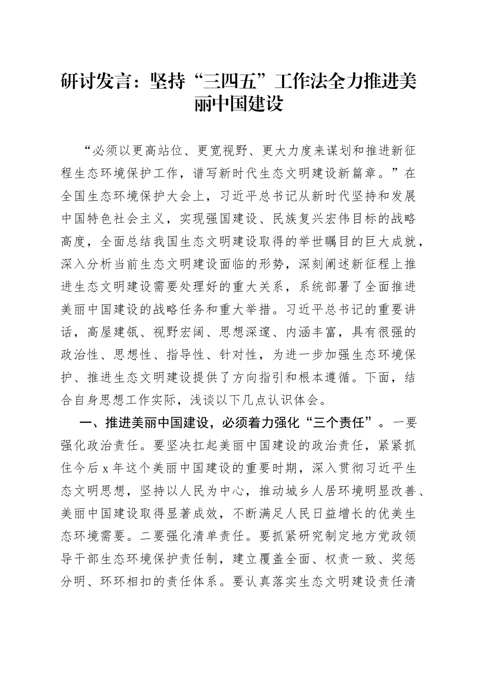 研讨发言：坚持“三四五”工作法全力推进美丽中国建设_第1页