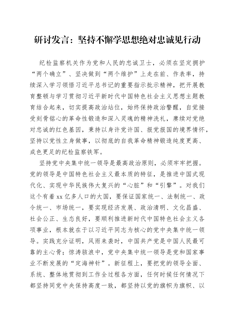 研讨发言：坚持不懈学思想绝对忠诚见行动_第1页