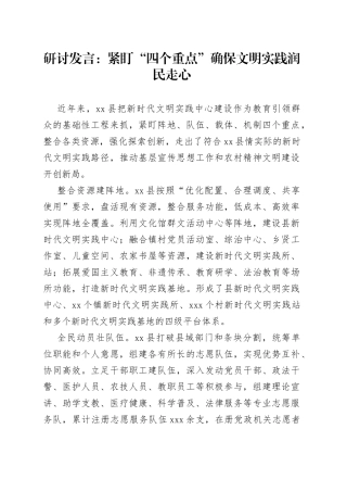 研讨发言：紧盯“四个重点”确保文明实践润民走心