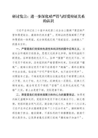 研讨发言：进一步深化对严管与厚爱辩证关系的认识