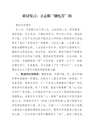研讨发言：立志做“能吃苦”的新时代好青年