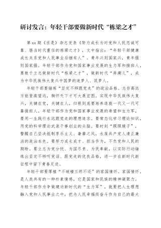研讨发言：年轻干部要做新时代“栋梁之才”