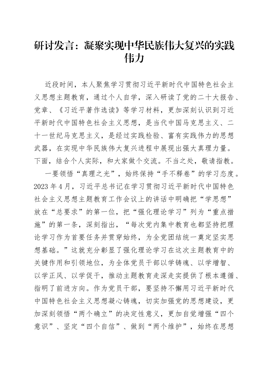 研讨发言：凝聚实现中华民族伟大复兴的实践伟力_第1页