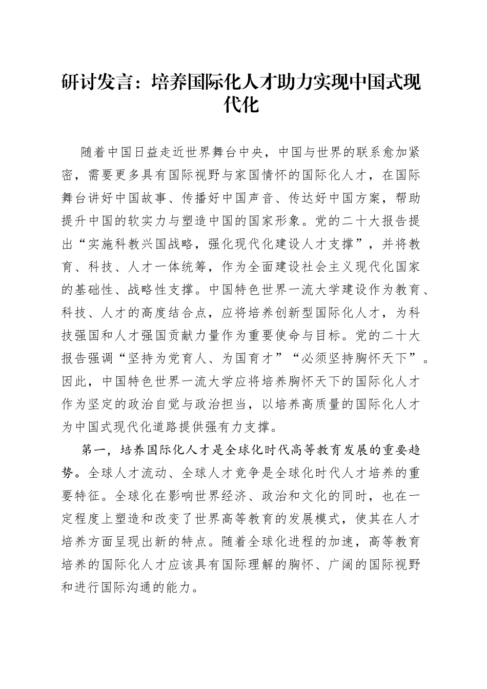 研讨发言：培养国际化人才助力实现中国式现代化_第1页
