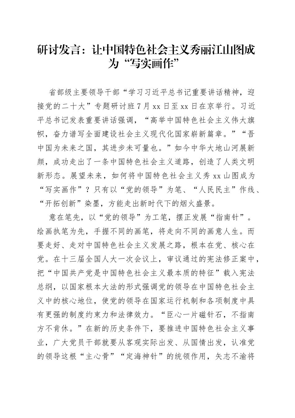 研讨发言：让中国特色社会主义秀丽江山图成为“写实画作”_第1页
