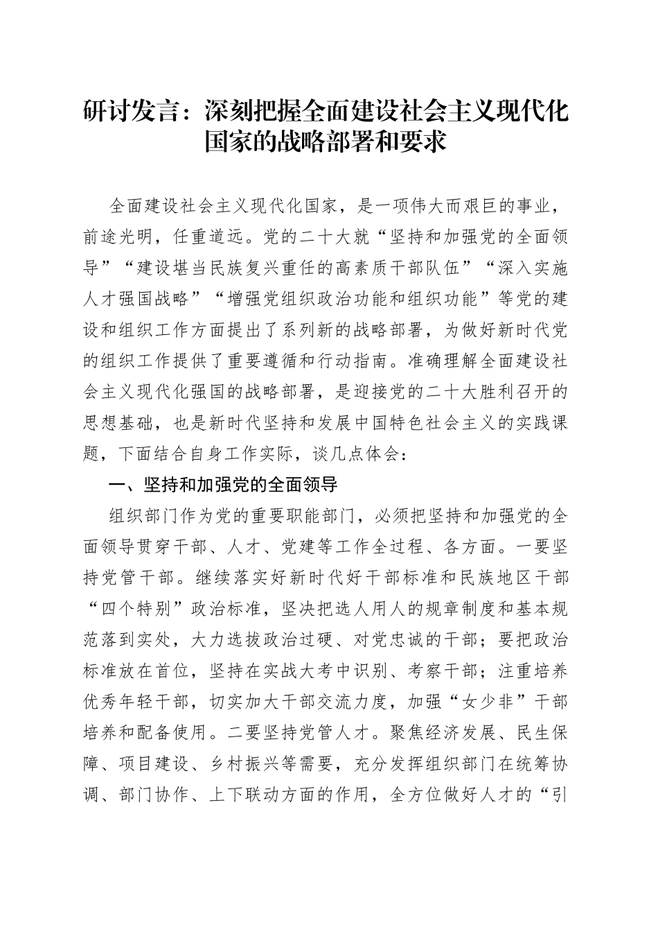 研讨发言：深刻把握全面建设社会主义现代化国家的战略部署和要求_第1页