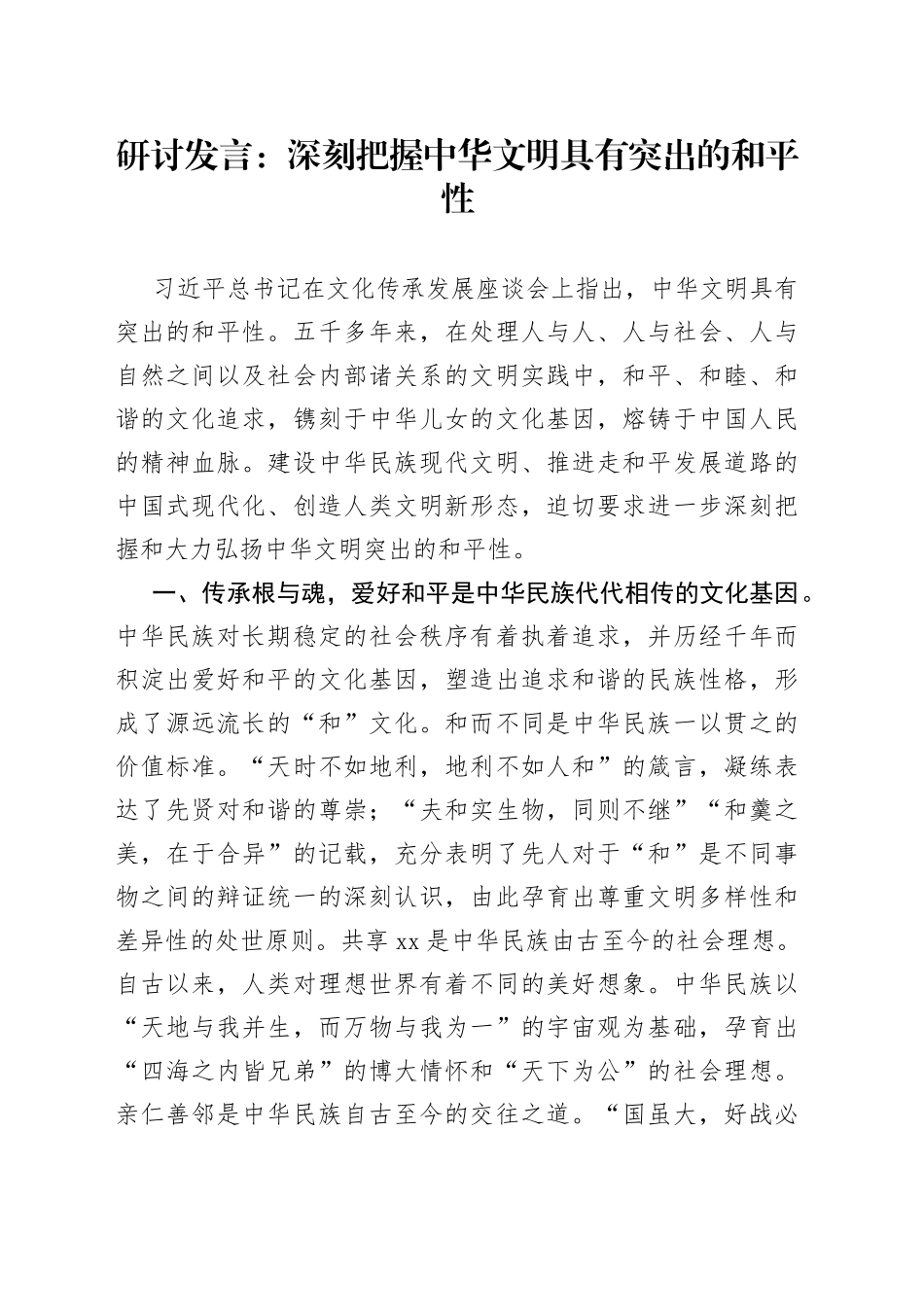 研讨发言：深刻把握中华文明具有突出的和平性_第1页
