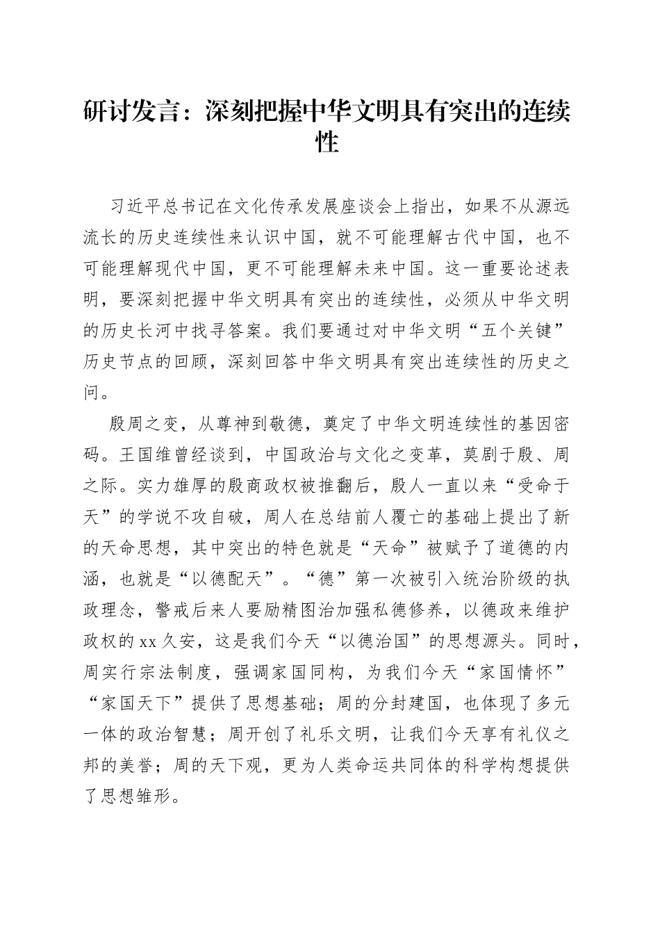 研讨发言：深刻把握中华文明具有突出的连续性_第1页