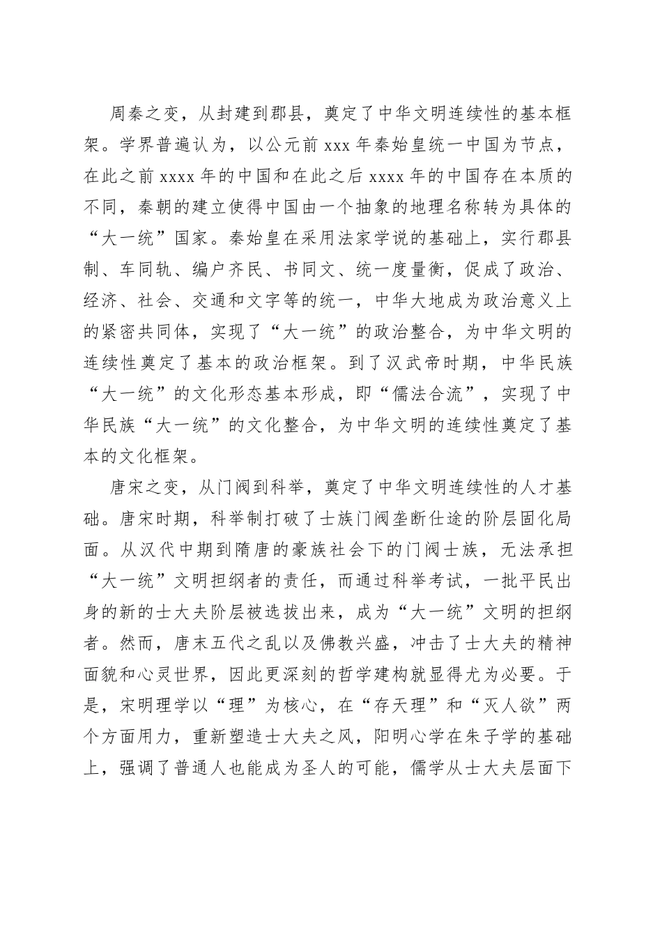 研讨发言：深刻把握中华文明具有突出的连续性_第2页