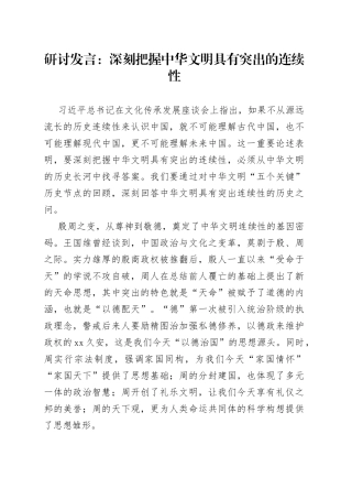 研讨发言：深刻把握中华文明具有突出的连续性