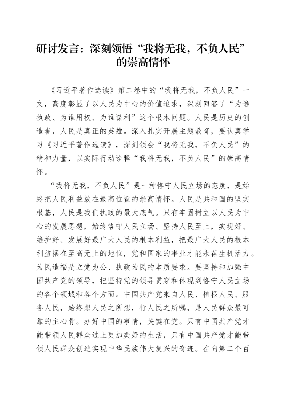 研讨发言：深刻领悟“我将无我，不负人民”的崇高情怀_第1页