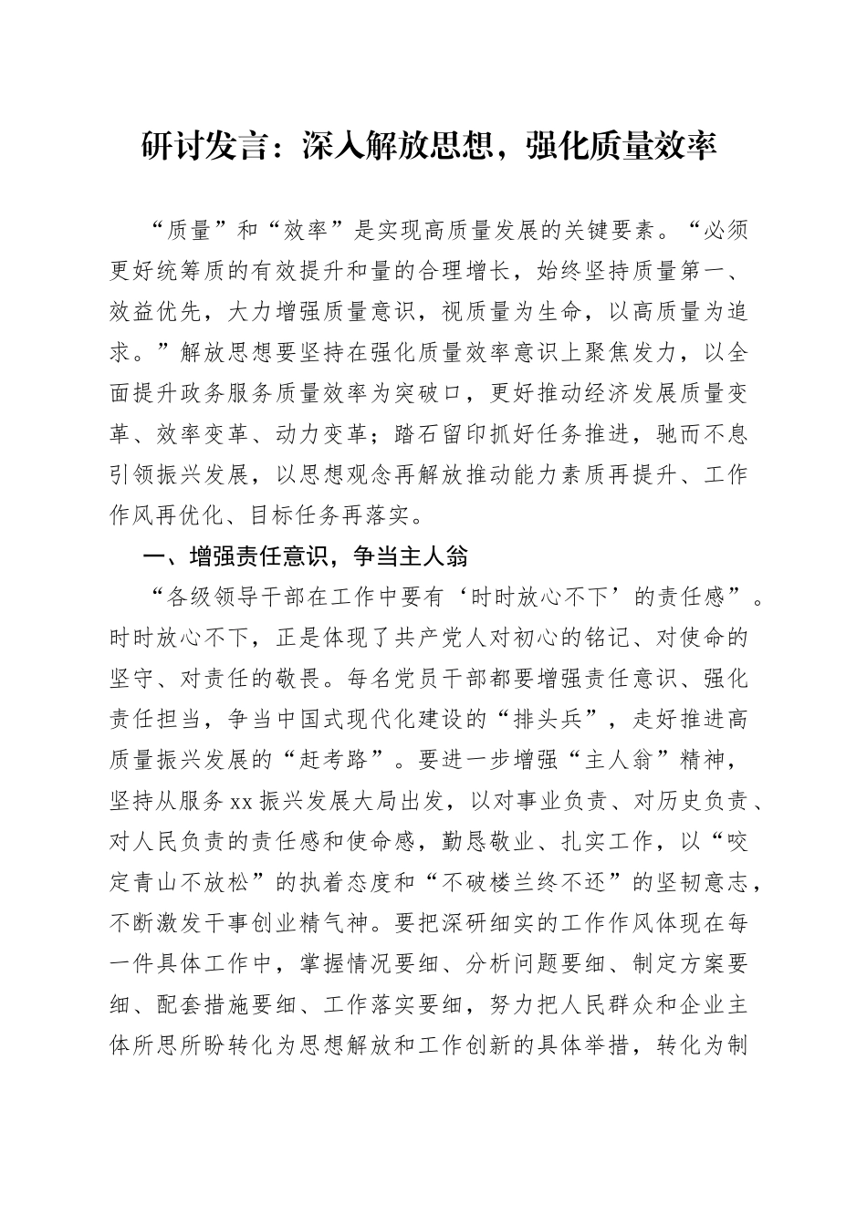 研讨发言：深入解放思想，强化质量效率_第1页