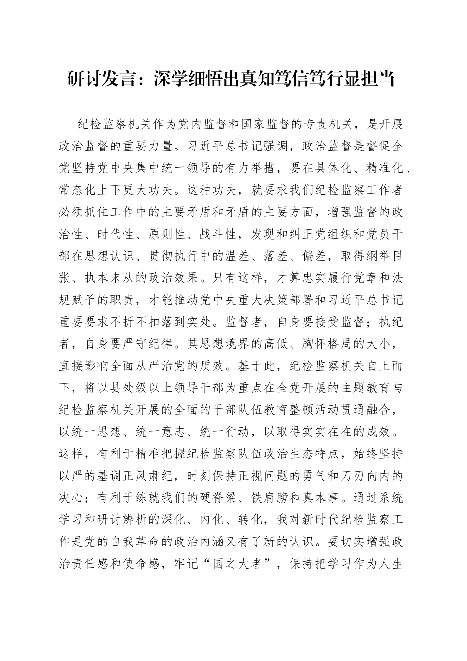 研讨发言：深学细悟出真知笃信笃行显担当_第1页
