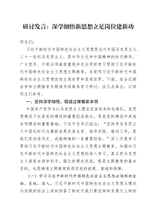 研讨发言：深学细悟新思想 立足岗位建新功