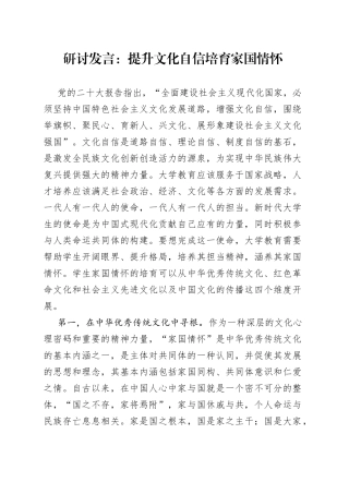 研讨发言：提升文化自信培育家国情怀