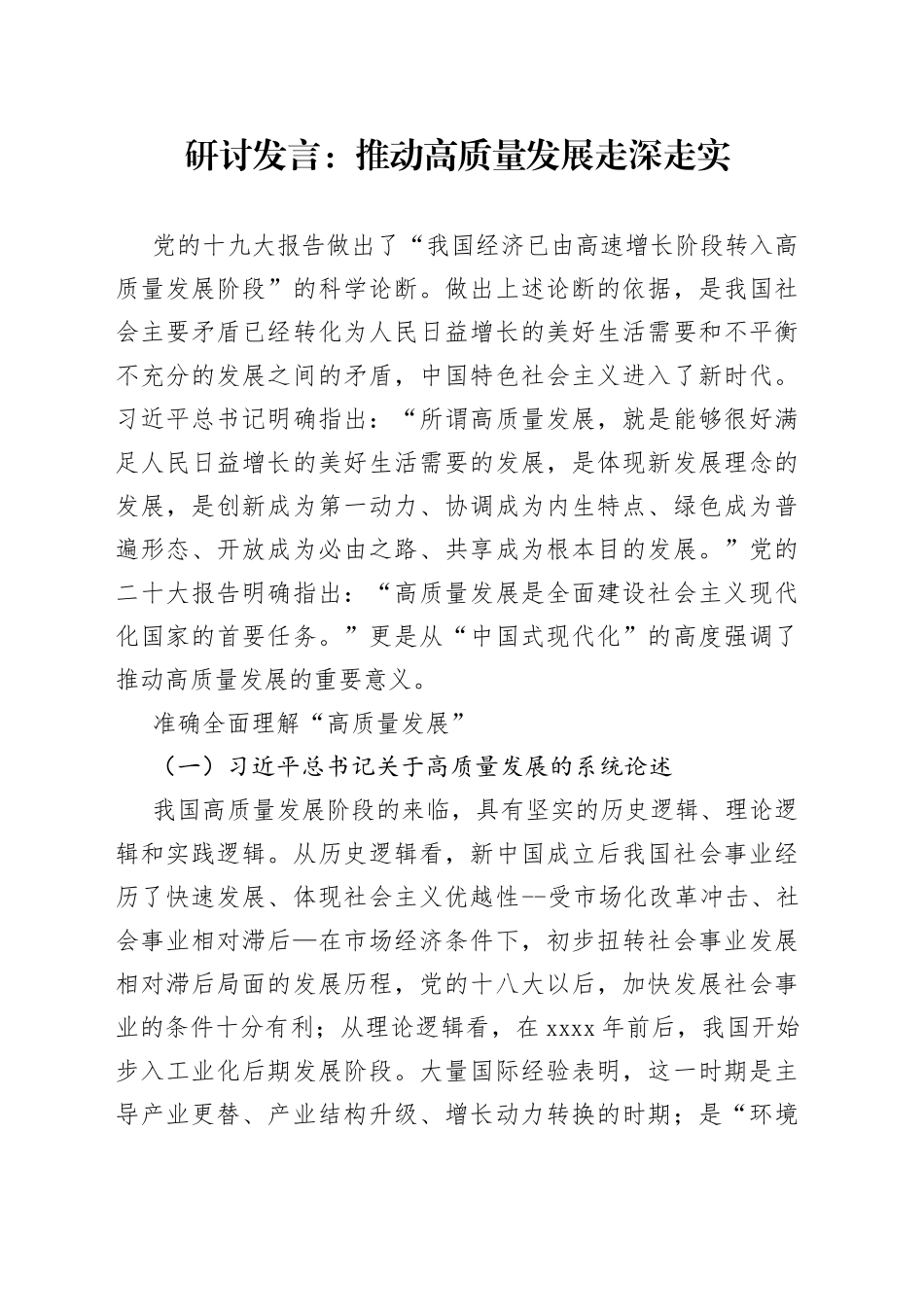 研讨发言：推动高质量发展走深走实_第1页