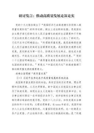 研讨发言：推动高质量发展走深走实