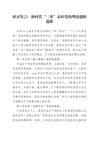 研讨发言：新时代“三步”走好党的理论创新道路