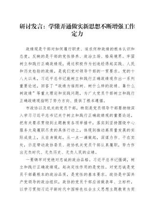 研讨发言：学懂弄通做实新思想不断增强工作定力