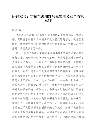 研讨发言：学精悟透用好马克思主义这个看家本领