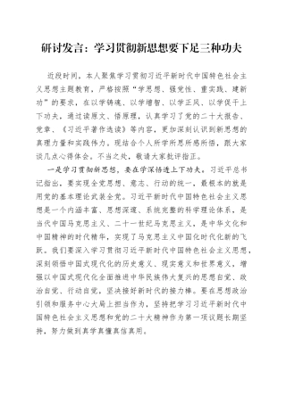 研讨发言：学习贯彻新思想 要下足三种功夫