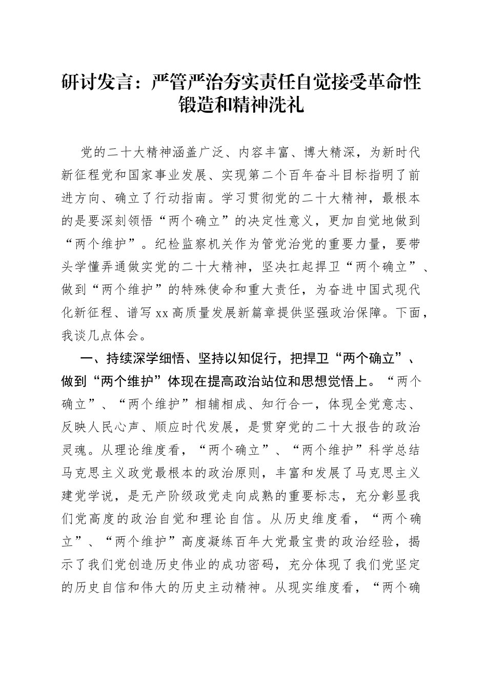 研讨发言：严管严治夯实责任 自觉接受革命性锻造和精神洗礼_第1页