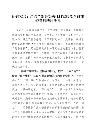 研讨发言：严管严治夯实责任 自觉接受革命性锻造和精神洗礼