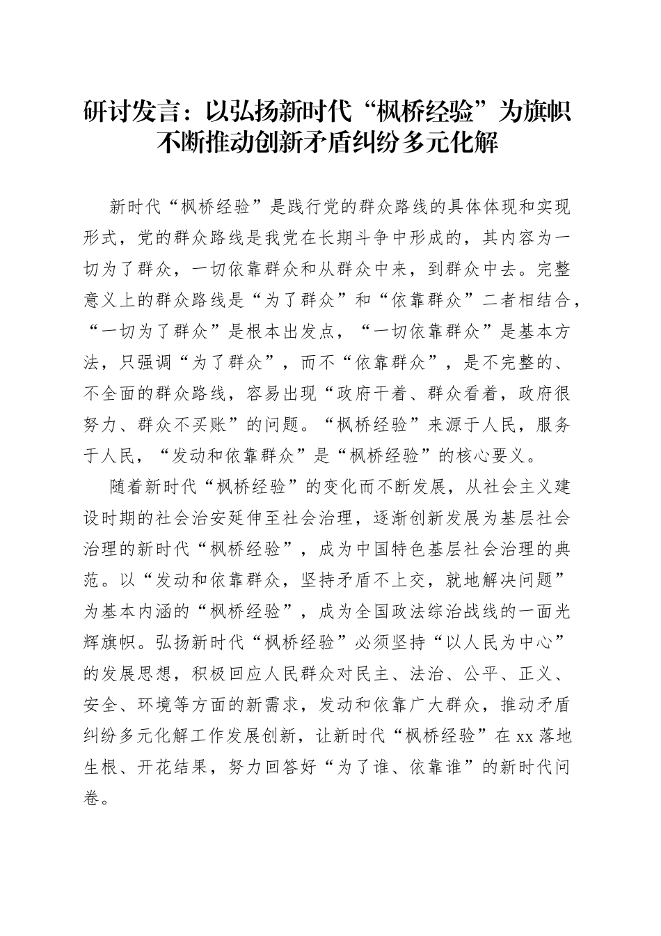 研讨发言：以弘扬新时代“枫桥经验”为旗帜不断推动创新矛盾纠纷多元化解_第1页