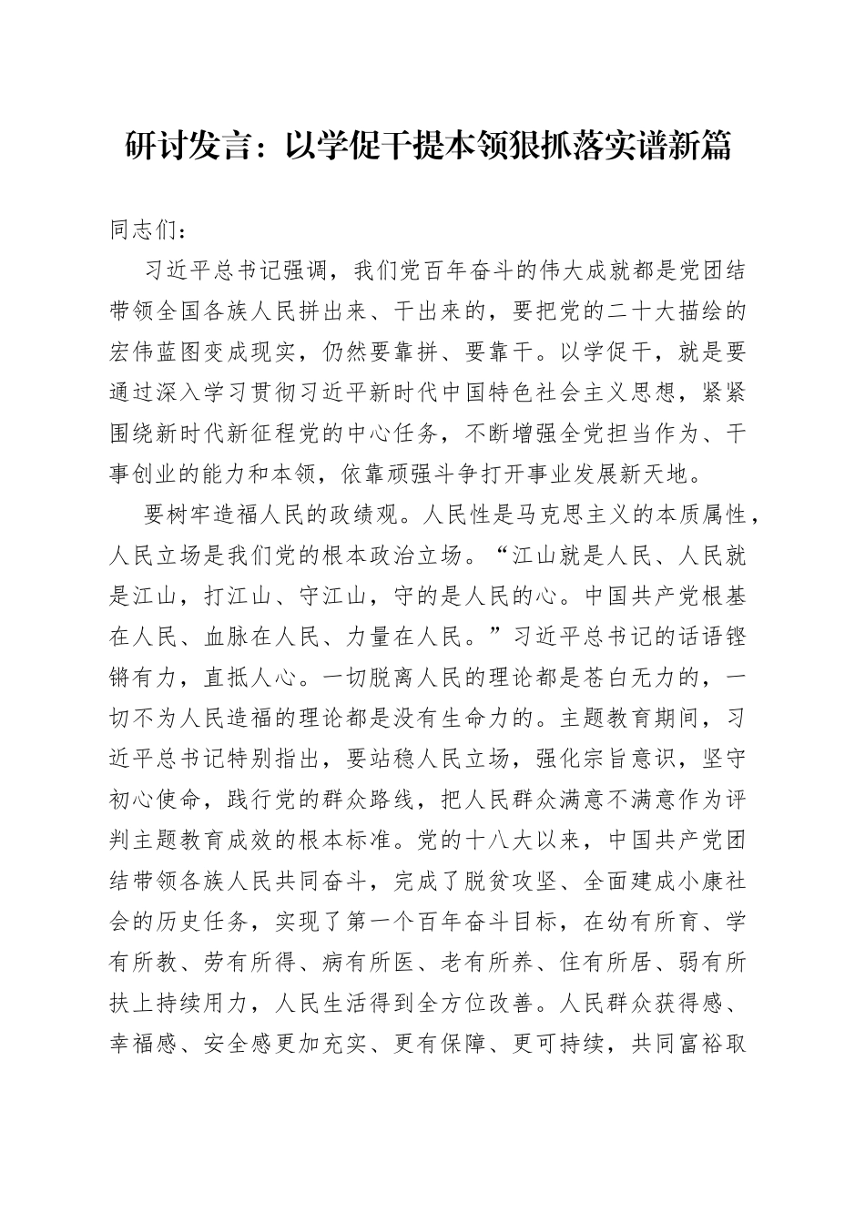 研讨发言：以学促干提本领 狠抓落实谱新篇_第1页