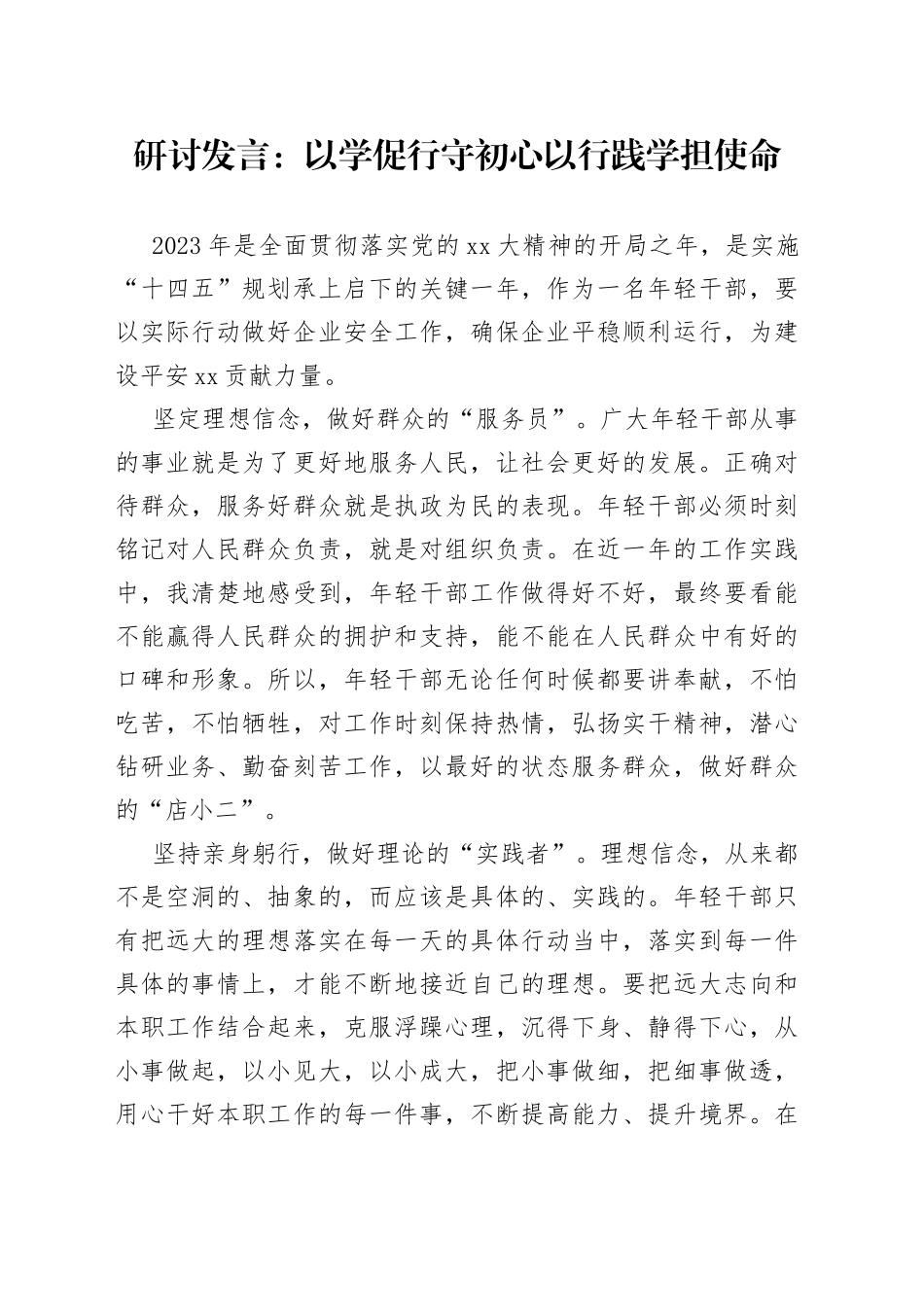 研讨发言：以学促行守初心以行践学担使命_第1页