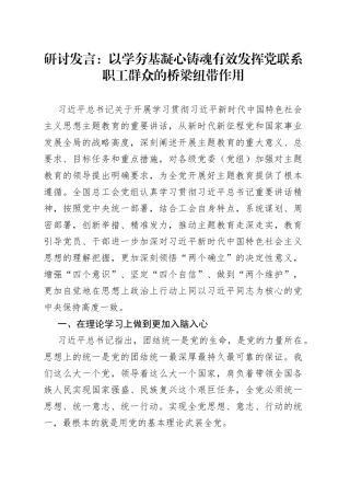 研讨发言：以学夯基凝心铸魂有效发挥党联系职工群众的桥梁纽带作用