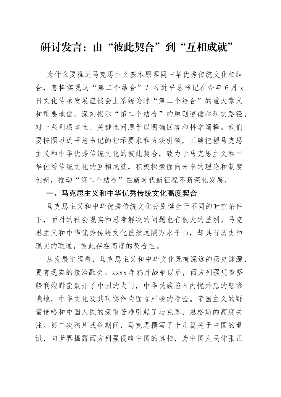 研讨发言：由“彼此契合”到“互相成就”_第1页