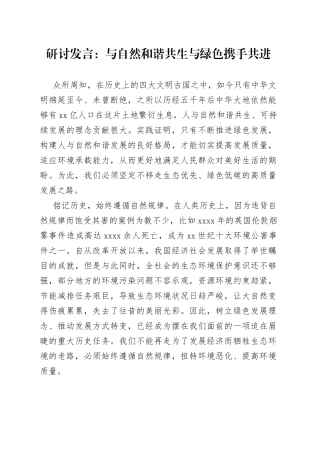 研讨发言：与自然和谐共生与绿色携手共进