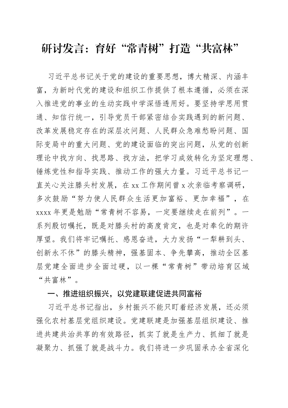 研讨发言：育好“常青树”打造“共富林”_第1页