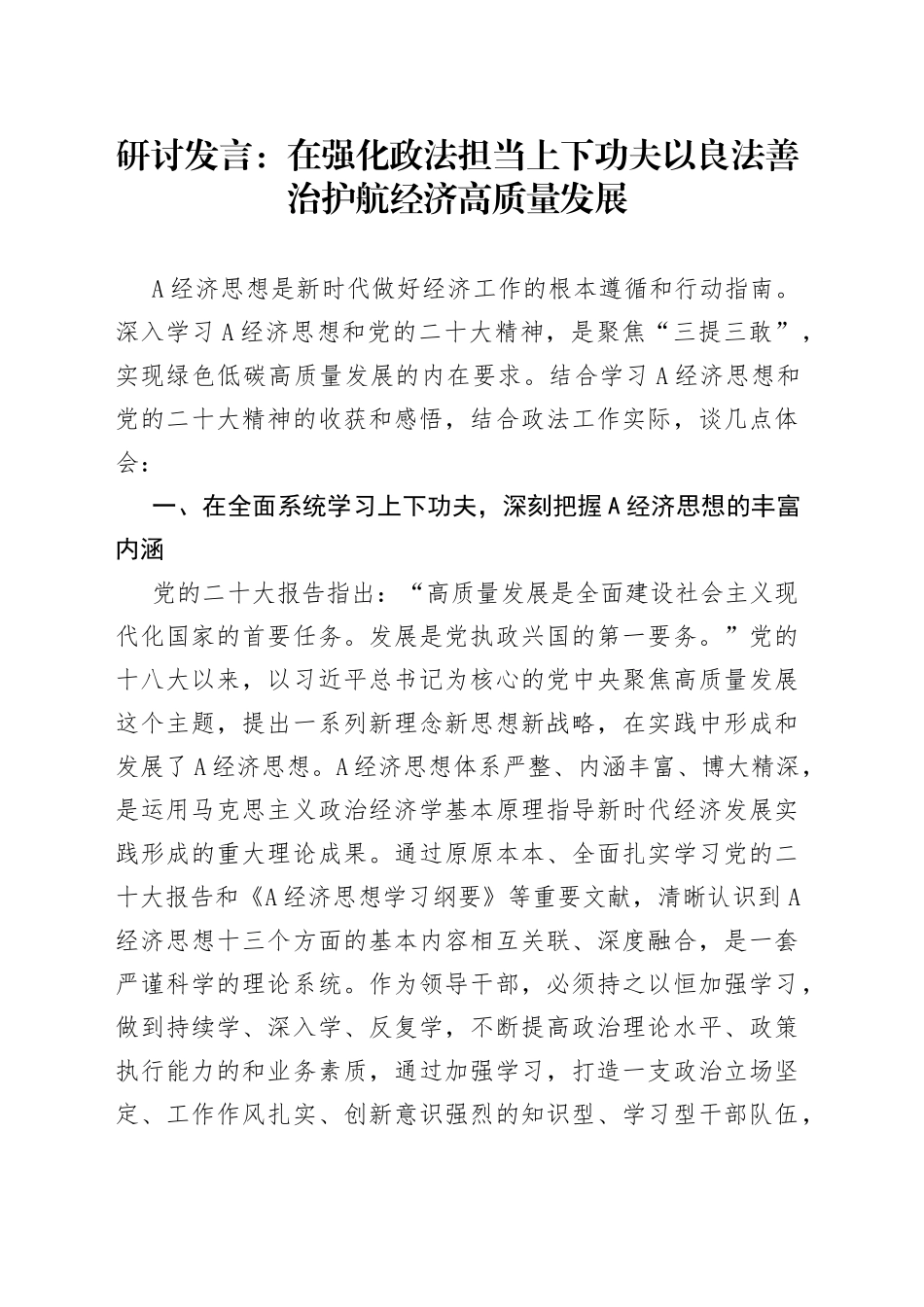 研讨发言：在强化政法担当上下功夫 以良法善治护航经济高质量发展_第1页