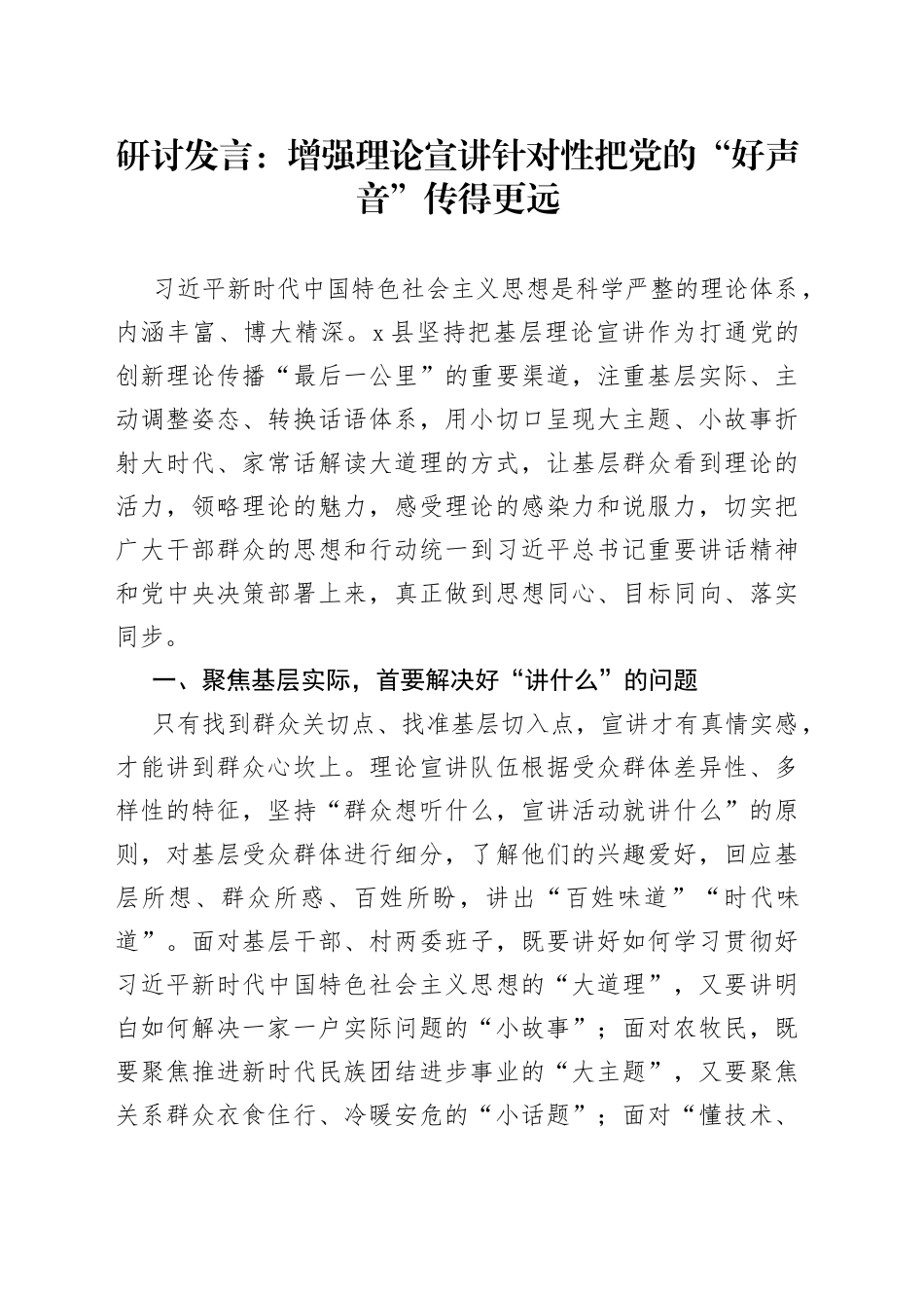 研讨发言：增强理论宣讲针对性把党的“好声音”传得更远_第1页