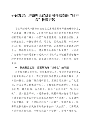 研讨发言：增强理论宣讲针对性把党的“好声音”传得更远