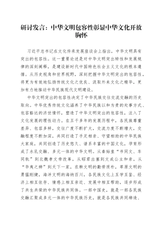 研讨发言：中华文明包容性彰显中华文化开放胸怀