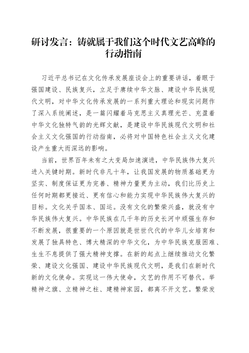 研讨发言：铸就属于我们这个时代文艺高峰的行动指南_第1页