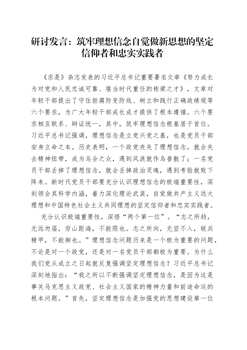 研讨发言：筑牢理想信念 自觉做新思想的坚定信仰者和忠实实践者_第1页