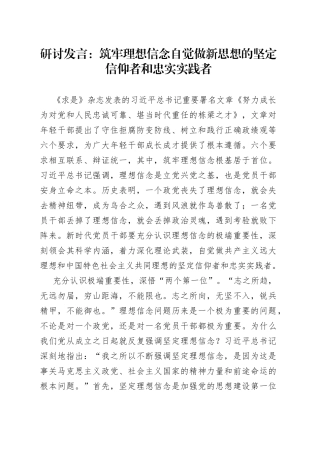 研讨发言：筑牢理想信念 自觉做新思想的坚定信仰者和忠实实践者