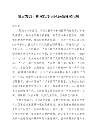 研讨发言：抓实以学正风 锤炼务实作风