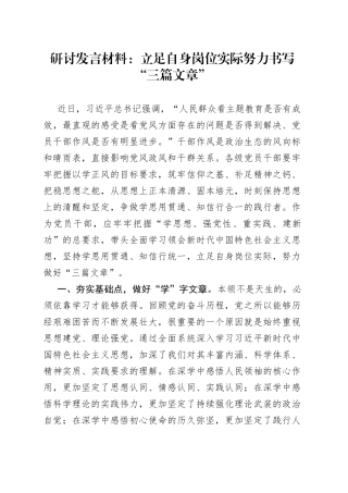 研讨发言材料：立足自身岗位实际 努力书写“三篇文章”