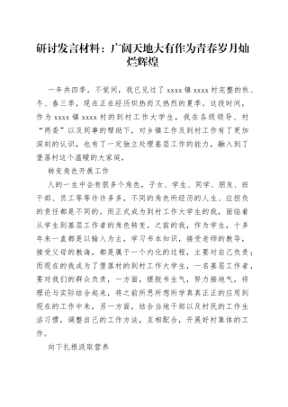 研讨发言材料广阔天地大有作为青春岁月灿烂辉煌