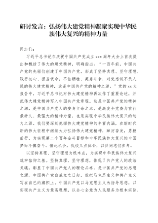 研讨发言弘扬伟大建党精神凝聚实现中华民族伟大复兴的精神力量